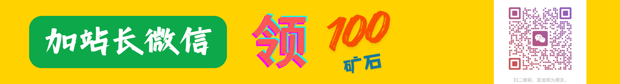 加站长微信，领 100 矿石